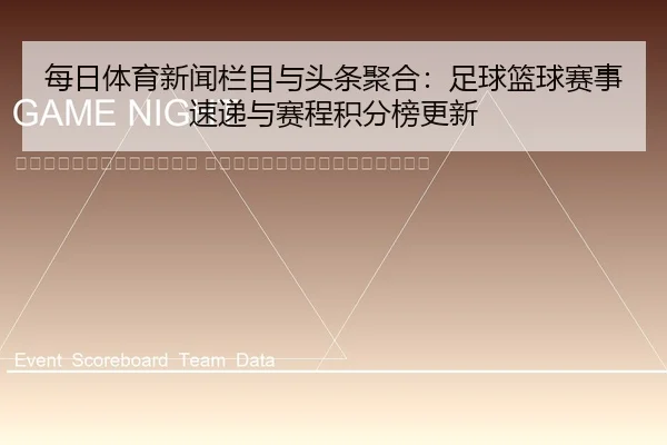 mei-ri-ti-yu-xin-wen-lan-mu-yu-tou-tiao-ju-he-zu-qiu-lan-qiu-sai-shi-su-di-yu-sai-cheng-ji-fen-bang-geng-xin-2-816.jpg