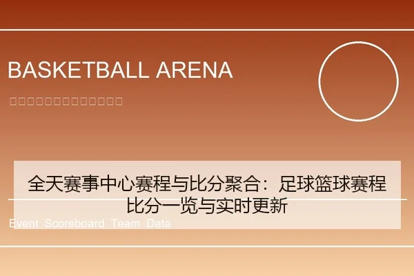 全天赛事中心赛程与比分聚合：足球篮球赛程比分一览与实时更新