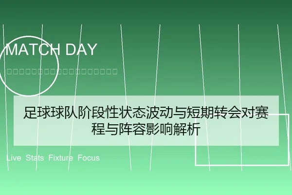 足球球队阶段性状态波动与短期转会对赛程与阵容影响解析