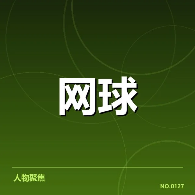 温网：球员们如何实现场地适应调整