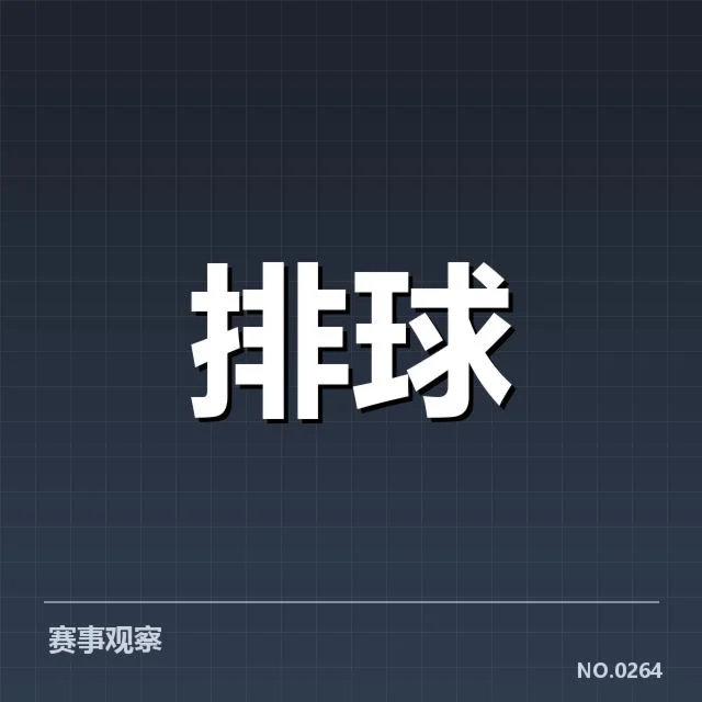 近期中国男排战术布阵变化：球队战力提升面临哪些挑战