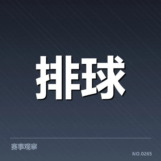 中国男排阵容确认及赛程安排