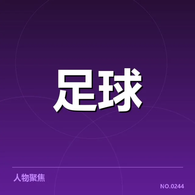 国足实录名单与关键赛事时间