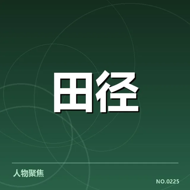 苏炳添参赛名单与赛程安排