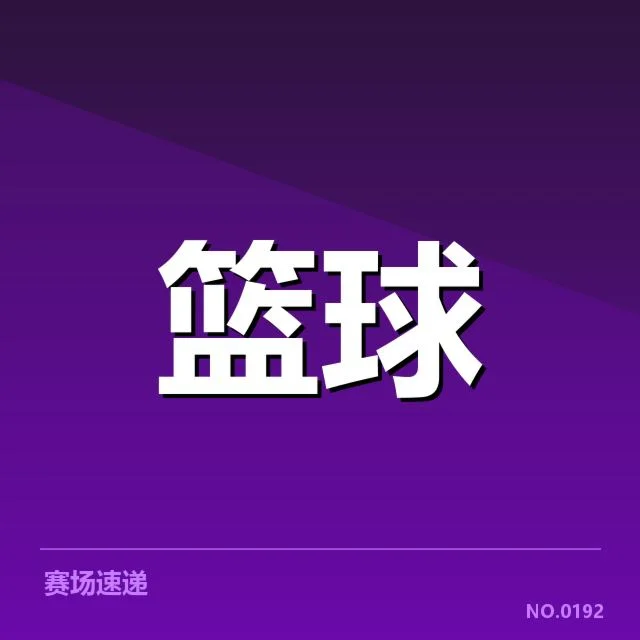 郭艾伦相关的确定赛程与数据